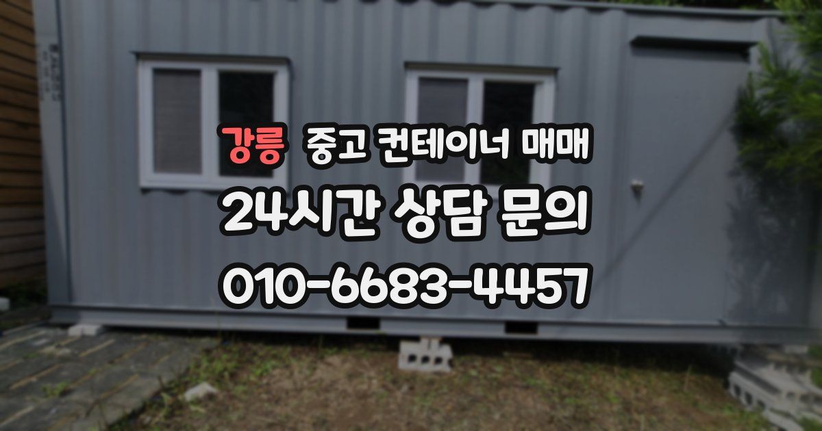 강릉 중고 컨테이너 매매