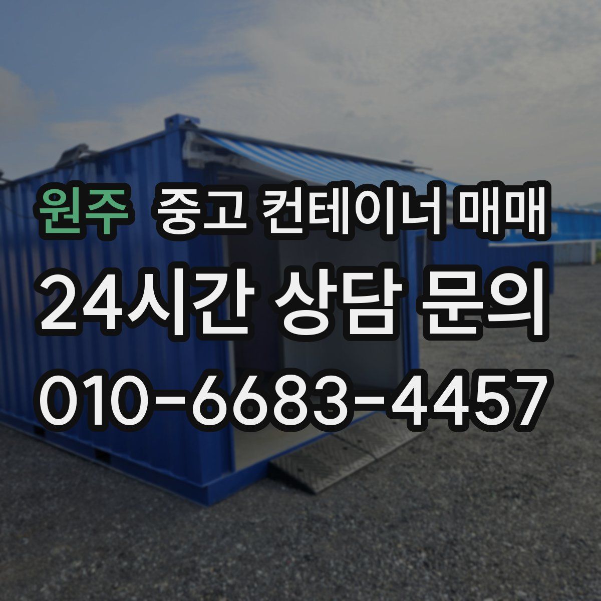 원주 중고 컨테이너 매매