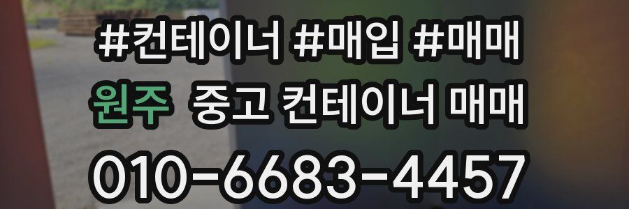 원주 중고 컨테이너 매매