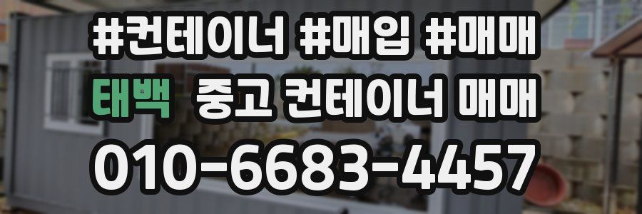 태백 중고 컨테이너 매매