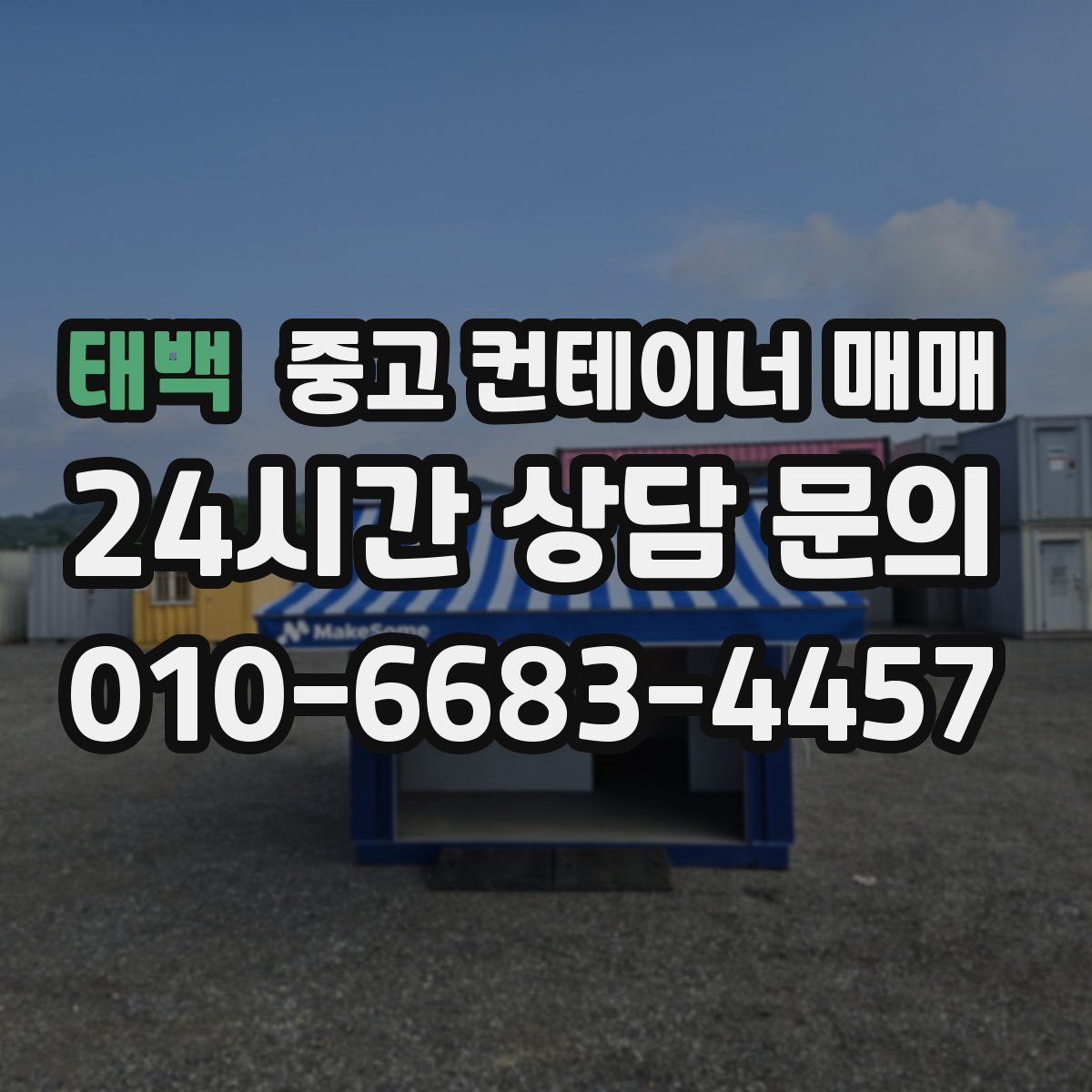 태백 중고 컨테이너 매매