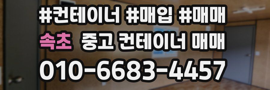 속초 중고 컨테이너 매매
