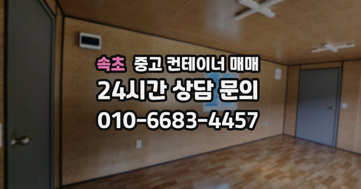 속초 중고 컨테이너 매매