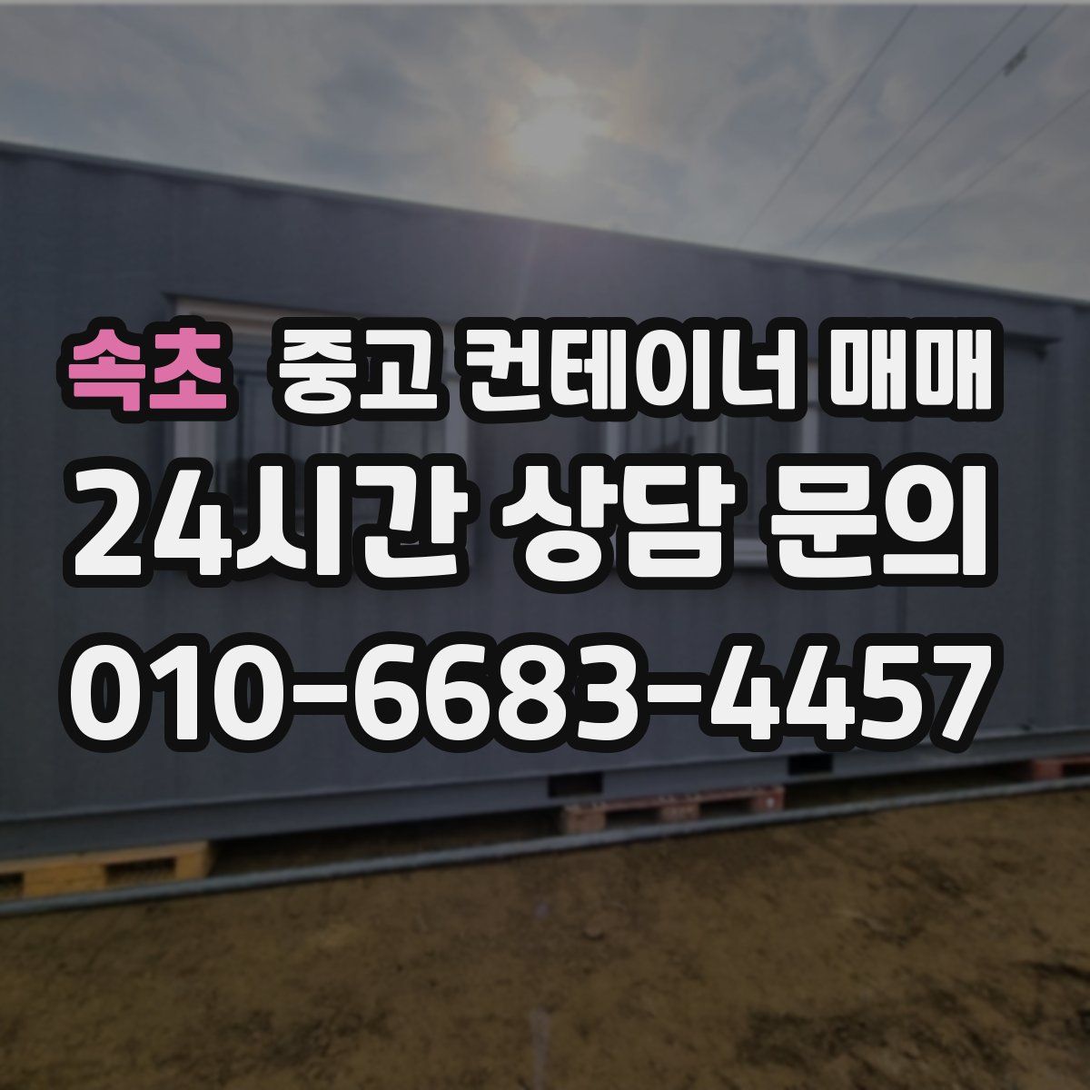 속초 중고 컨테이너 매매