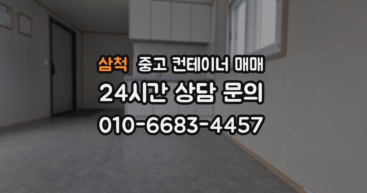 삼척 중고 컨테이너 매매