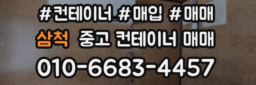 삼척 중고 컨테이너 매매