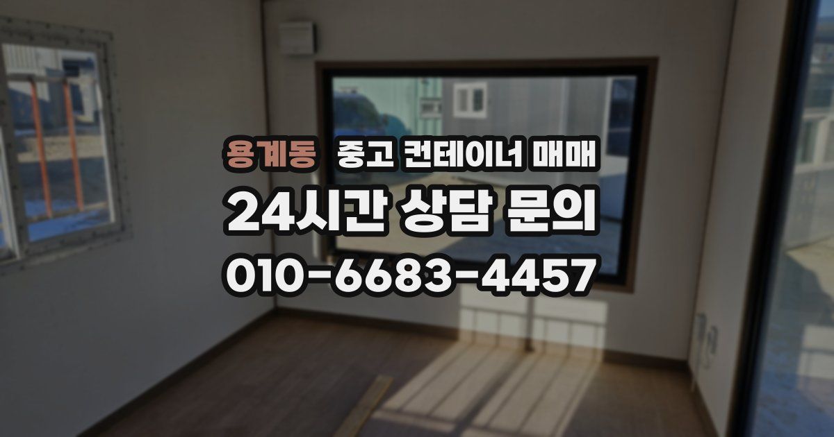용계동 중고 컨테이너 매매