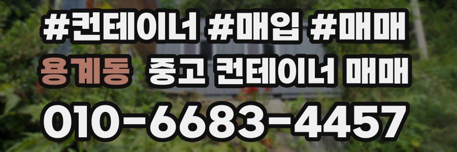 용계동 중고 컨테이너 매매