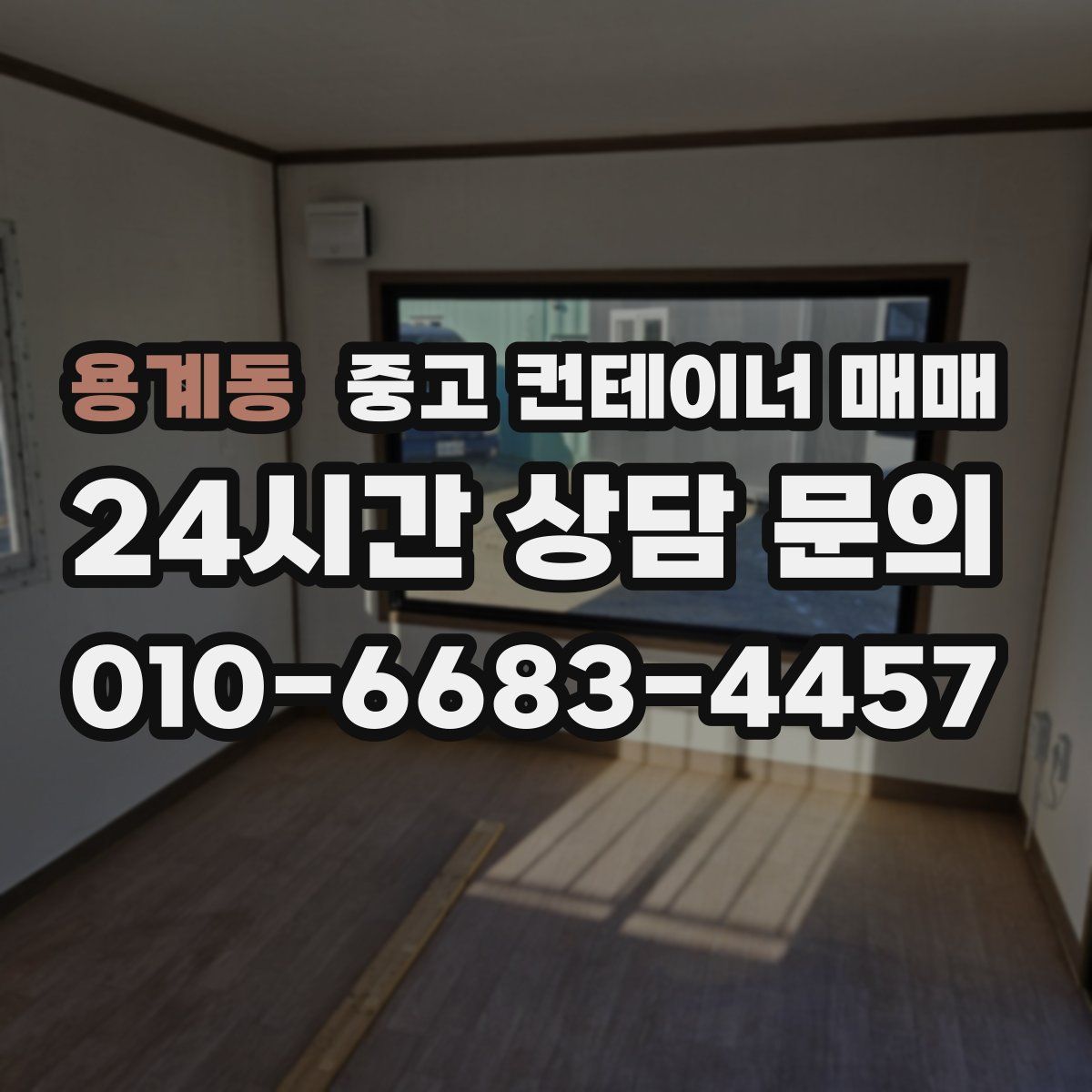 용계동 중고 컨테이너 매매