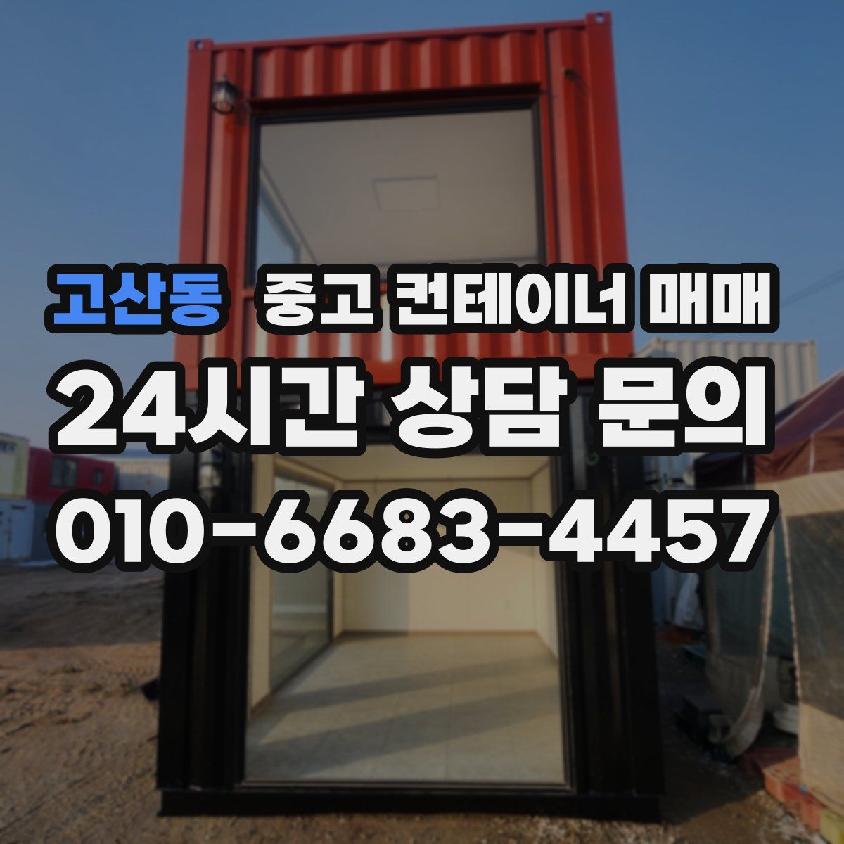 고산동 중고 컨테이너 매매