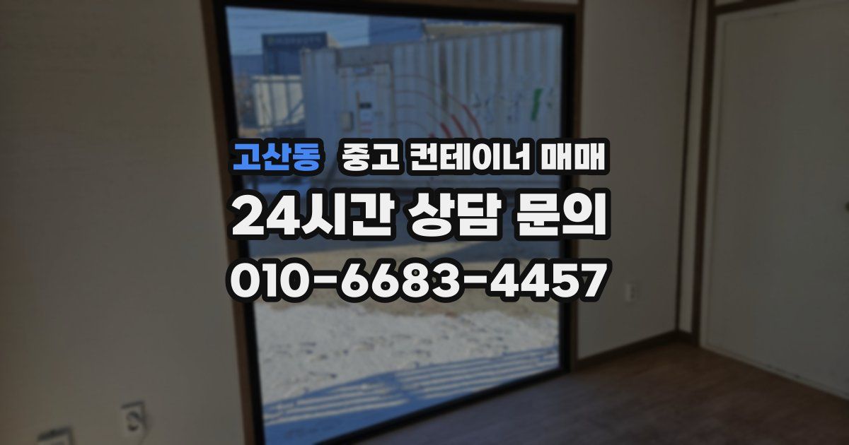 고산동 중고 컨테이너 매매