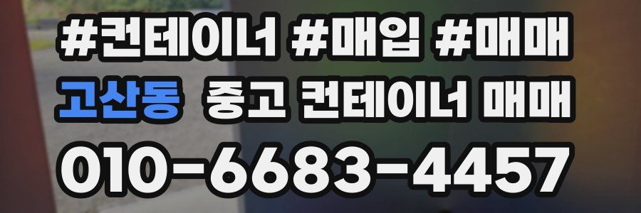 고산동 중고 컨테이너 매매