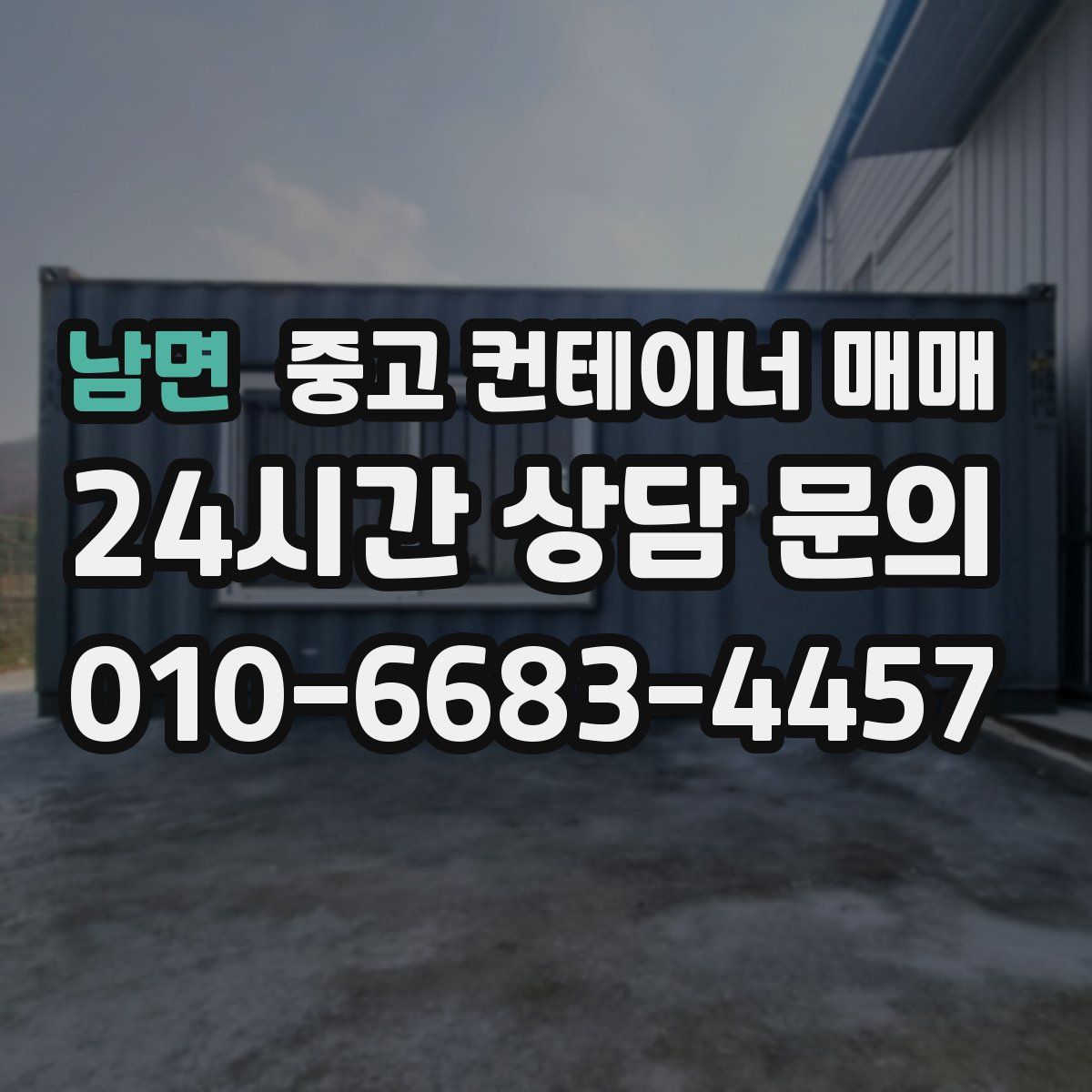 남면 중고 컨테이너 매매