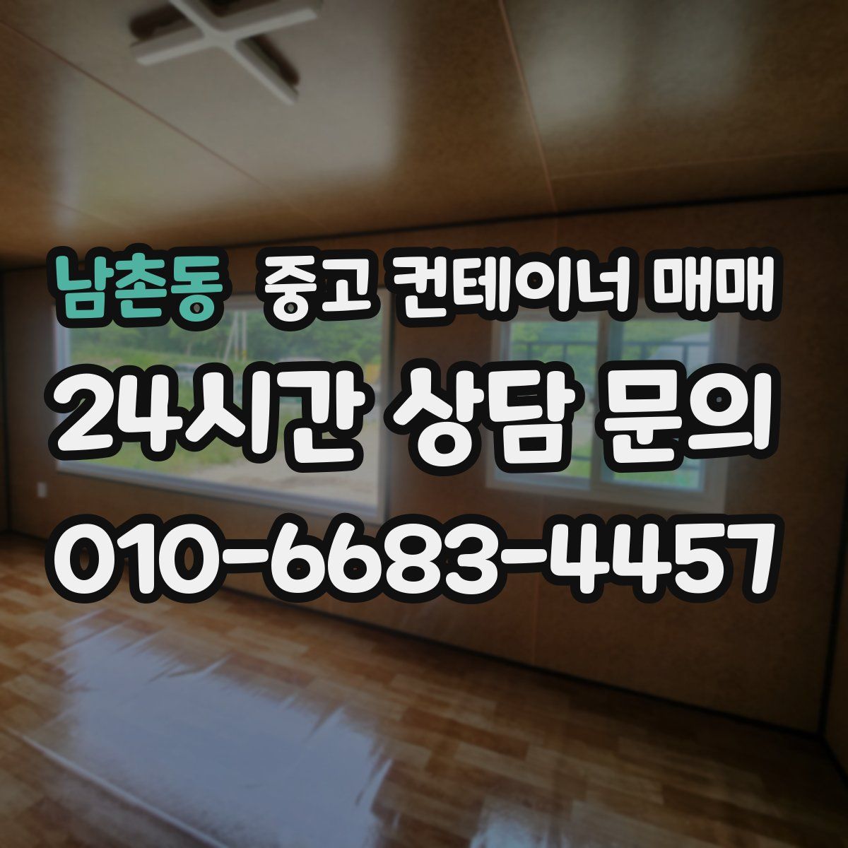 남촌동 중고 컨테이너 매매