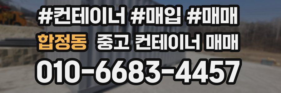 합정동 중고 컨테이너 매매