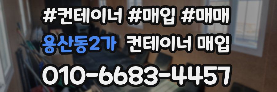 용산동2가 컨테이너 매입