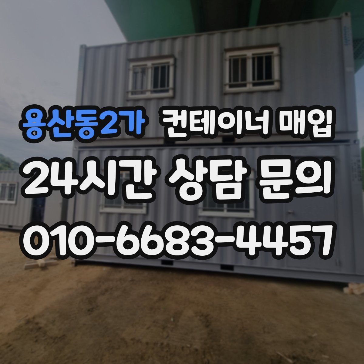 용산동2가 컨테이너 매입