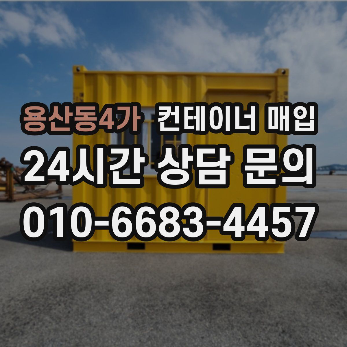 용산동4가 컨테이너 매입