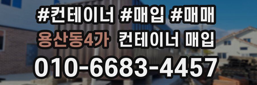 용산동4가 컨테이너 매입