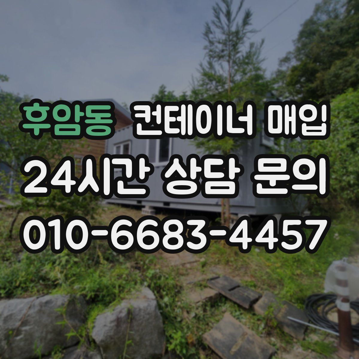 후암동 컨테이너 매입