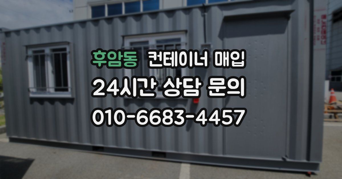 후암동 컨테이너 매입