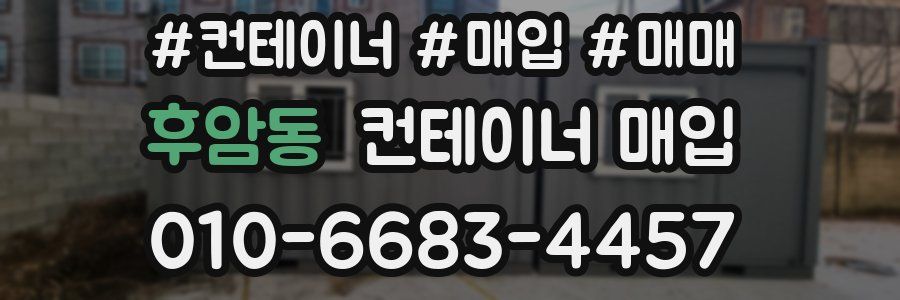 후암동 컨테이너 매입