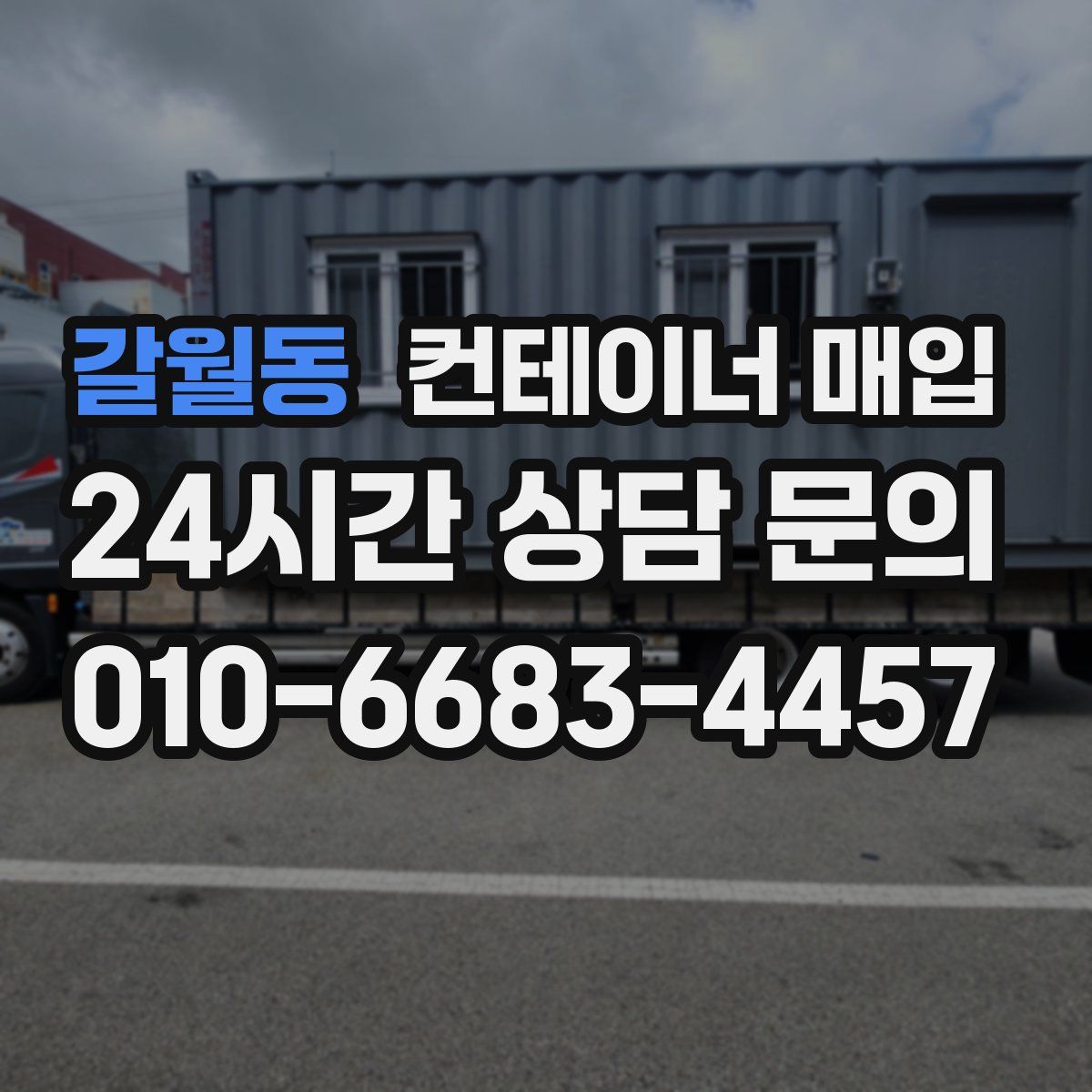 갈월동 컨테이너 매입