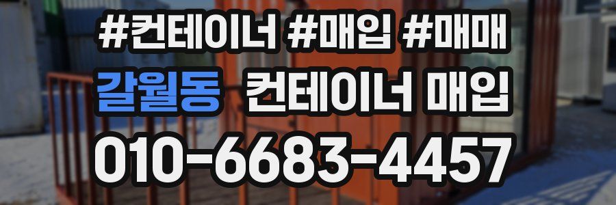 갈월동 컨테이너 매입