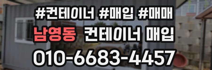 남영동 컨테이너 매입