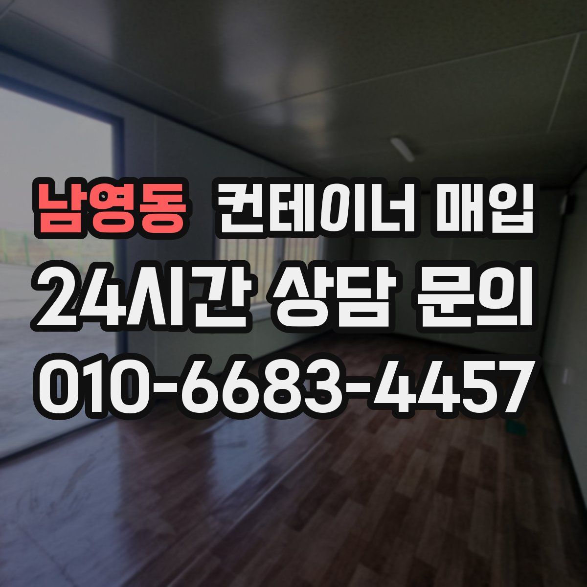남영동 컨테이너 매입