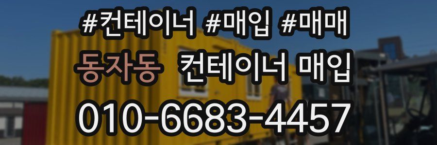 동자동 컨테이너 매입