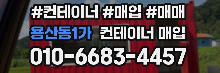 용산동1가 컨테이너 매입