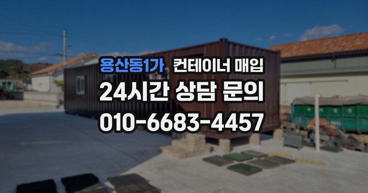 용산동1가 컨테이너 매입