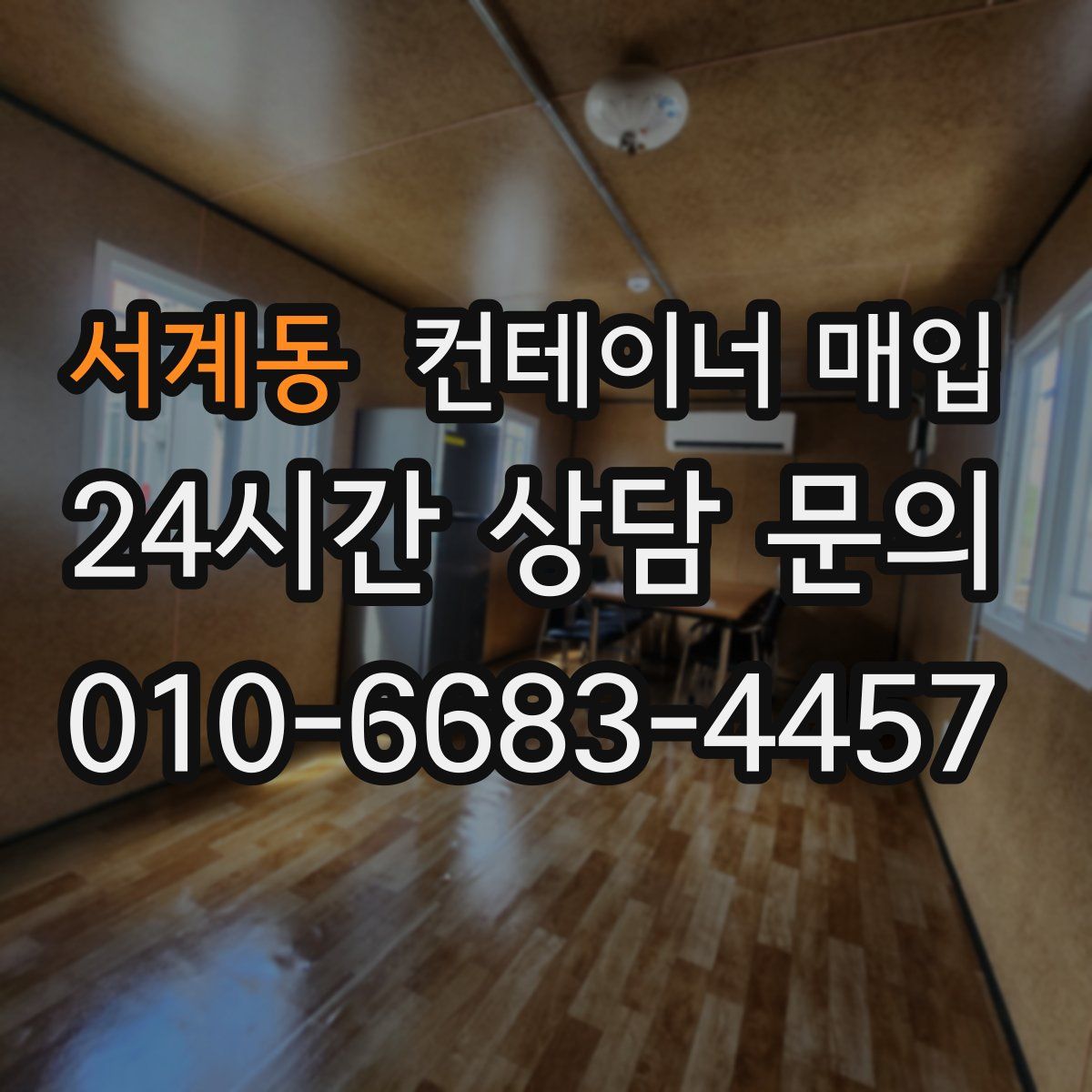 서계동 컨테이너 매입