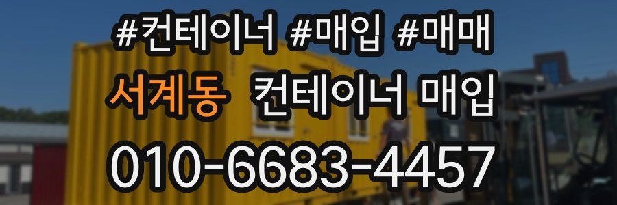 서계동 컨테이너 매입