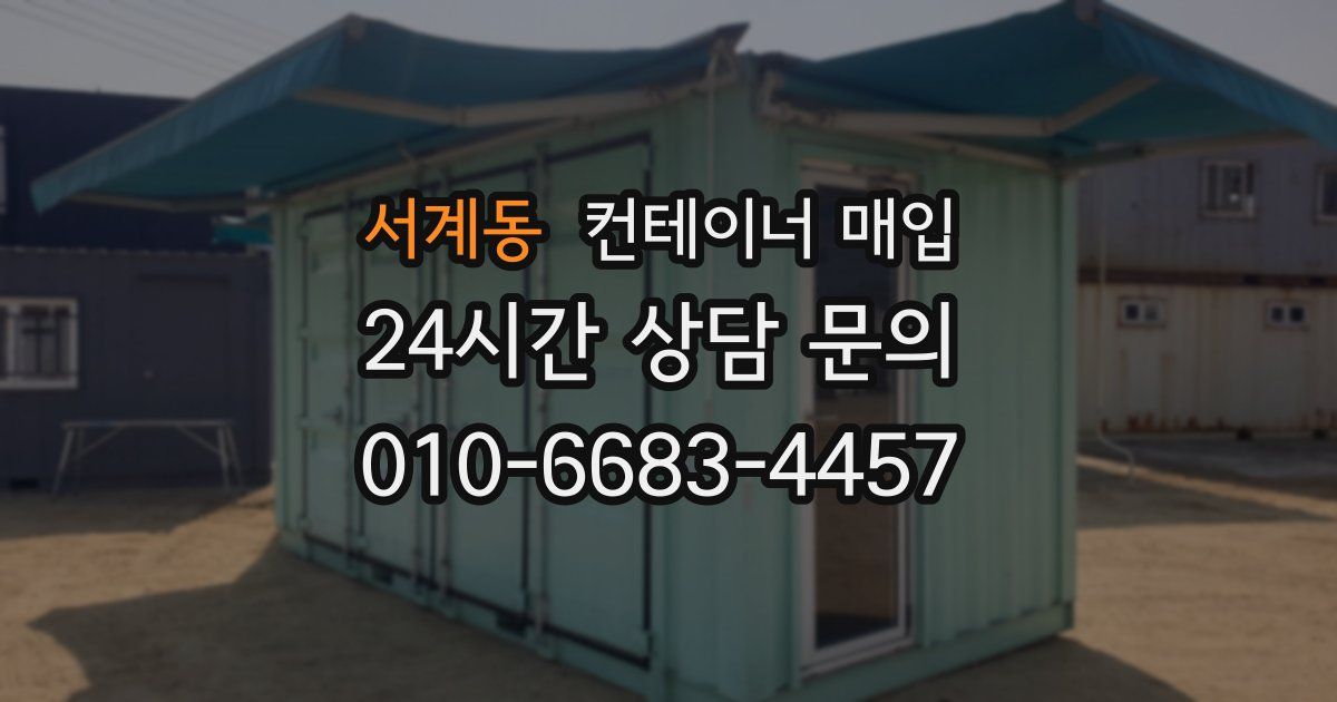 서계동 컨테이너 매입