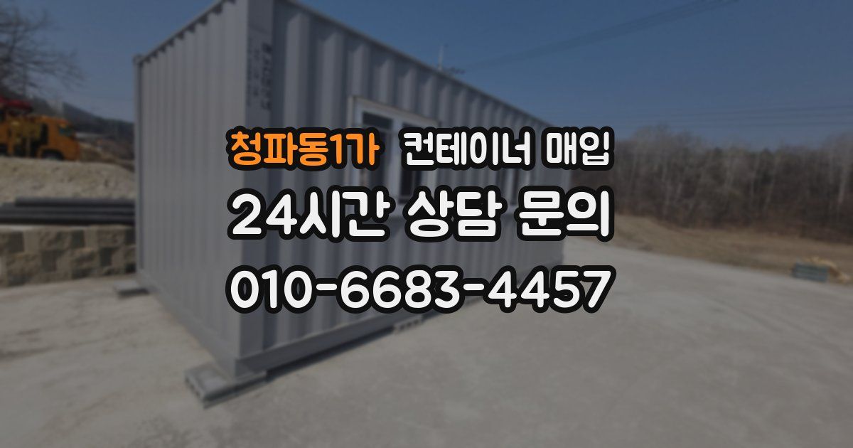 청파동1가 컨테이너 매입