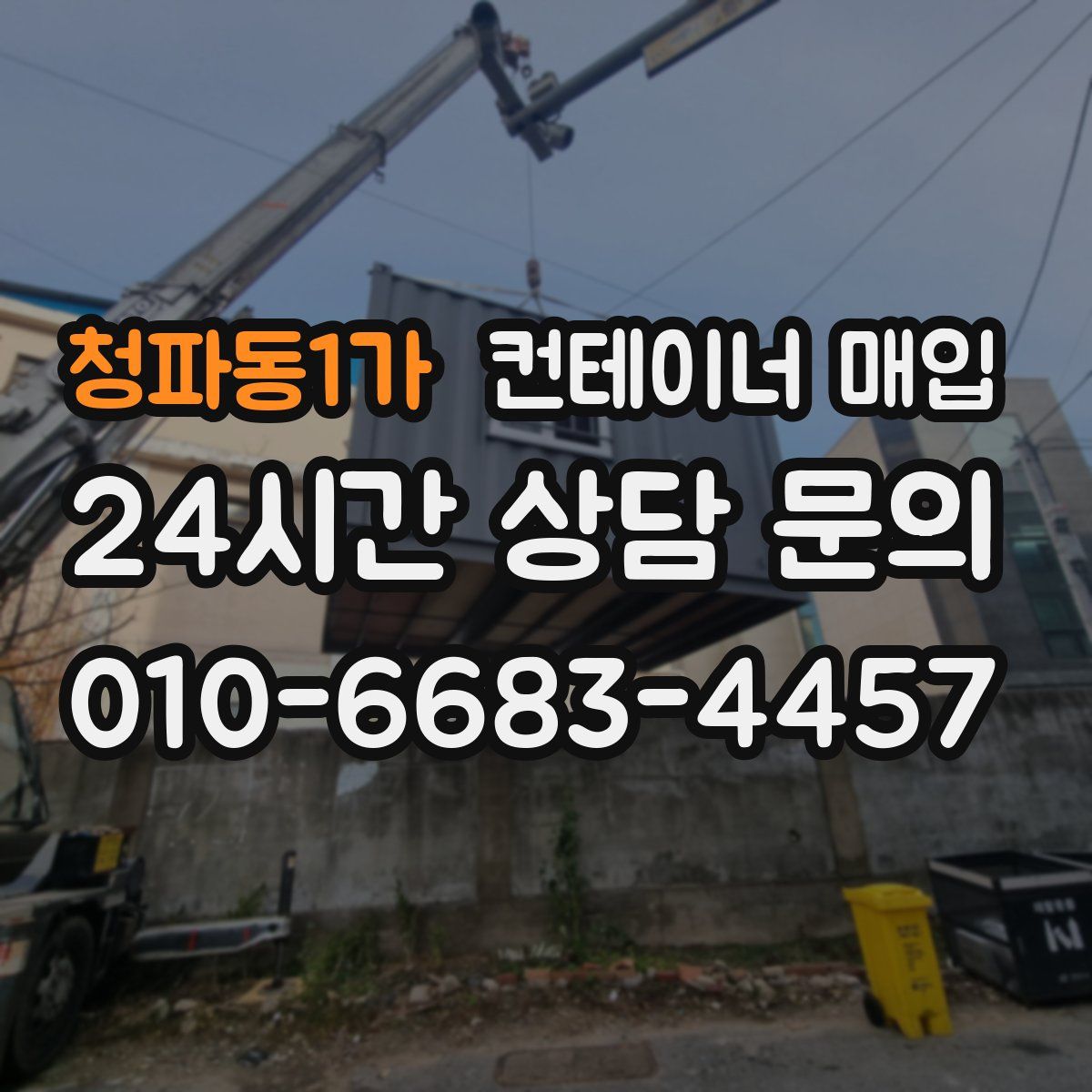 청파동1가 컨테이너 매입