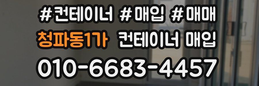 청파동1가 컨테이너 매입