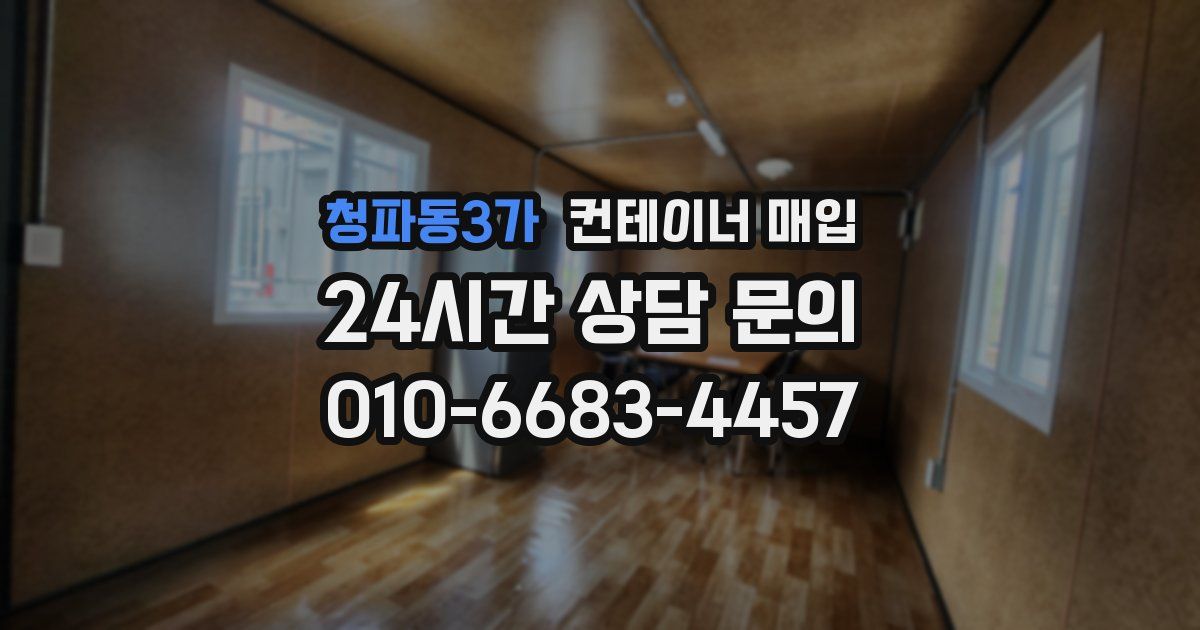 청파동3가 컨테이너 매입