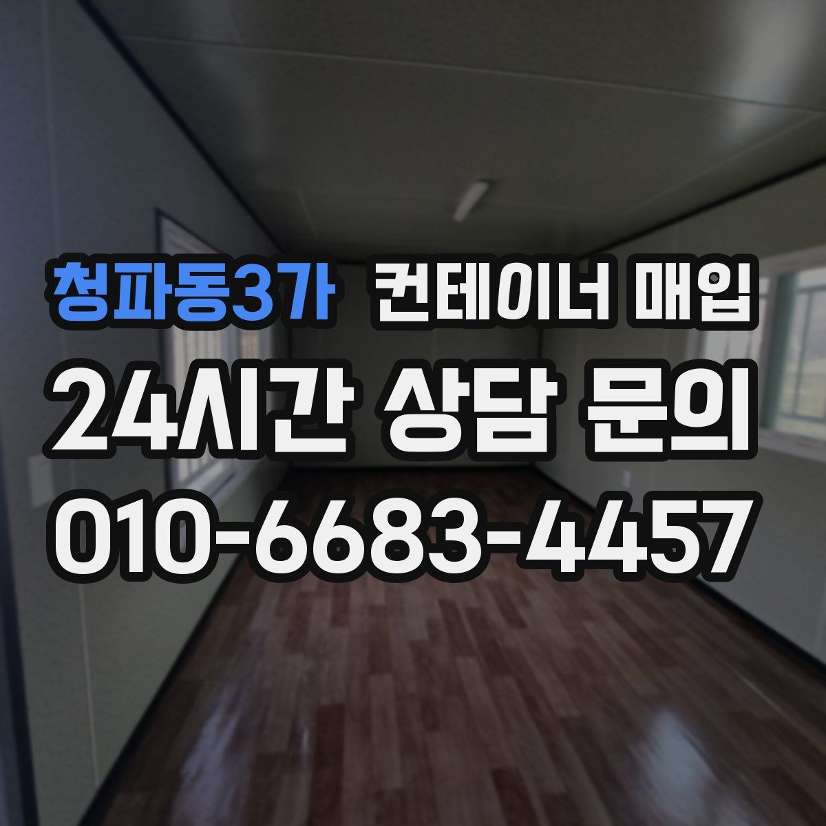 청파동3가 컨테이너 매입