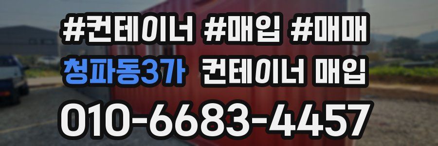 청파동3가 컨테이너 매입