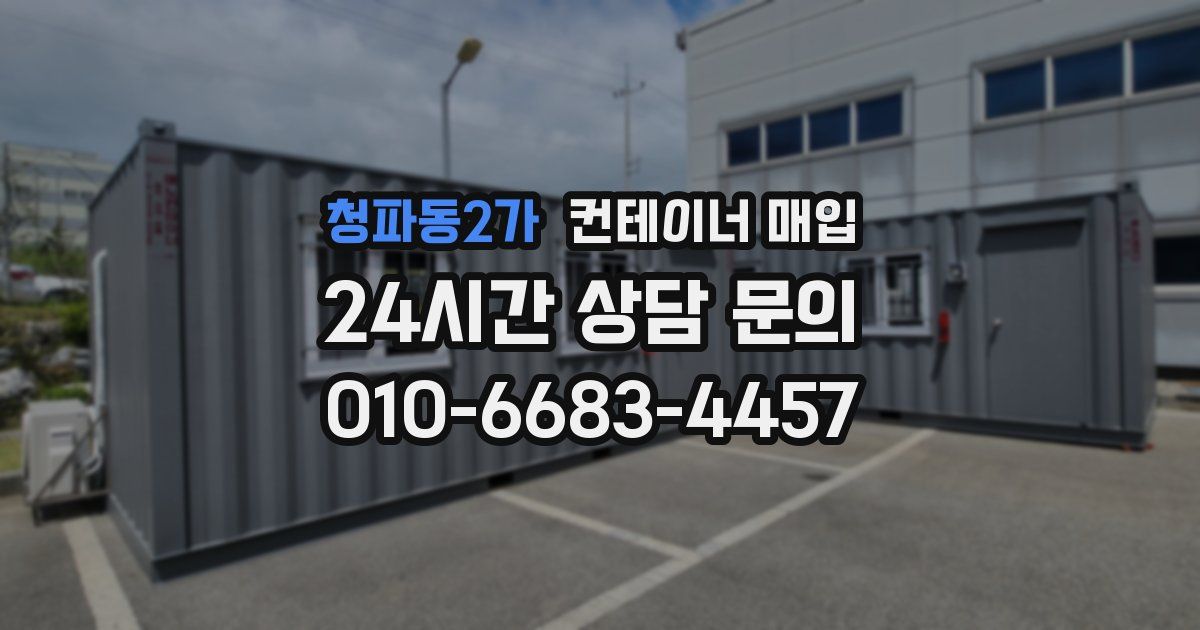 청파동2가 컨테이너 매입