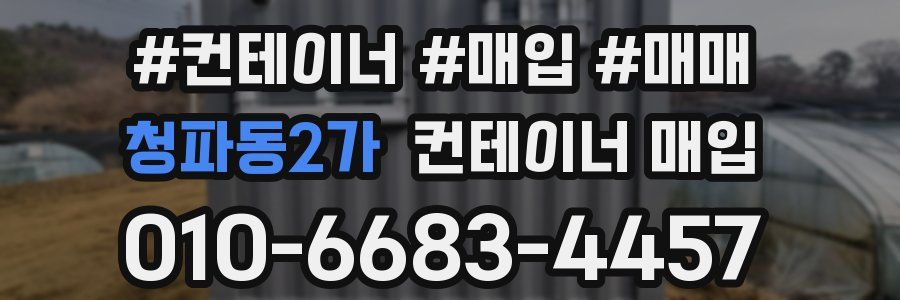 청파동2가 컨테이너 매입