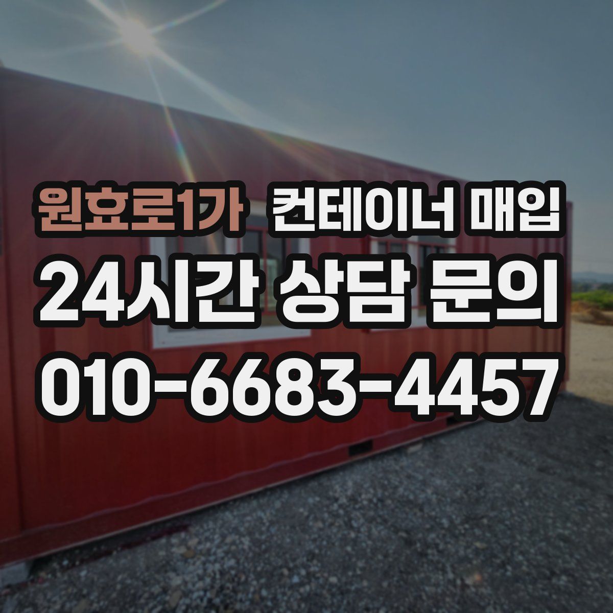 원효로1가 컨테이너 매입