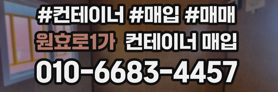 원효로1가 컨테이너 매입