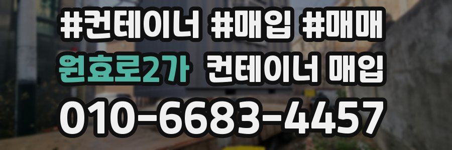 원효로2가 컨테이너 매입