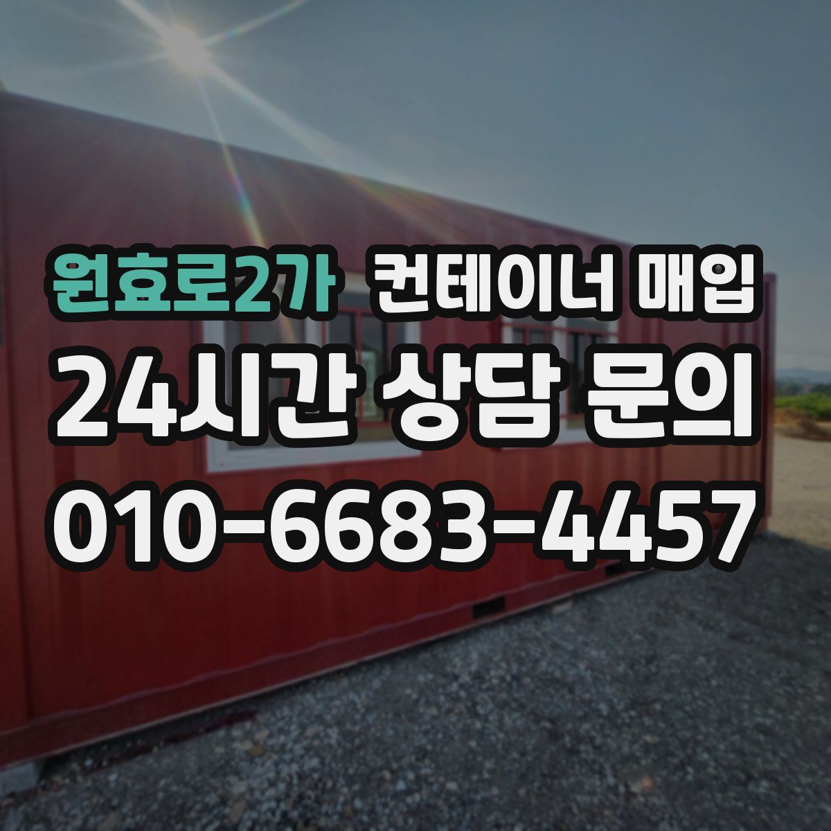 원효로2가 컨테이너 매입