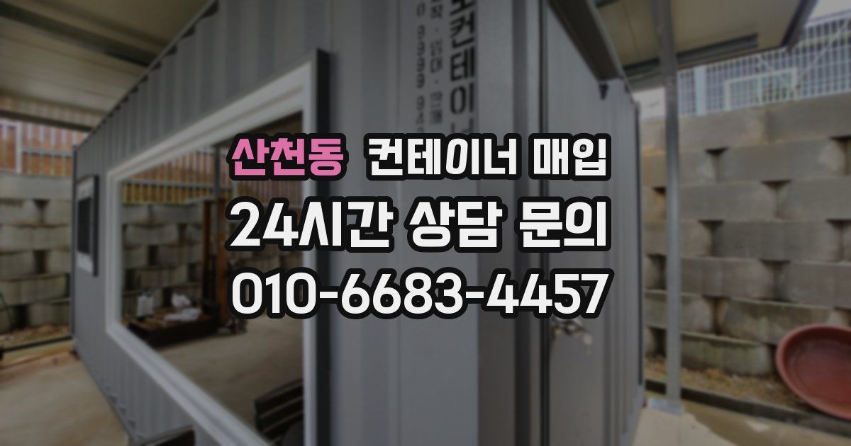 산천동 컨테이너 매입
