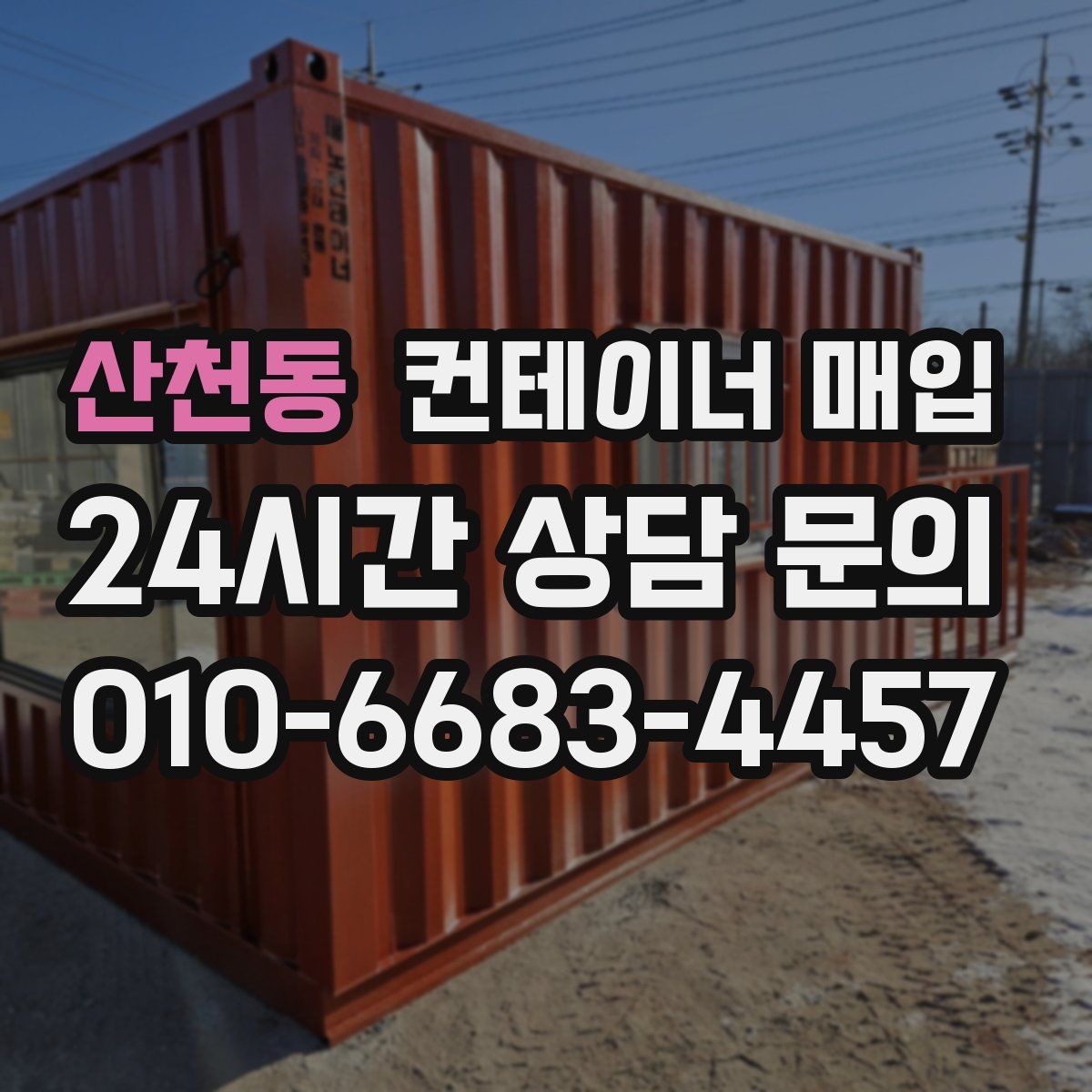 산천동 컨테이너 매입